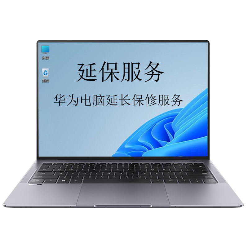 延保服务-华为电脑延长保修服务